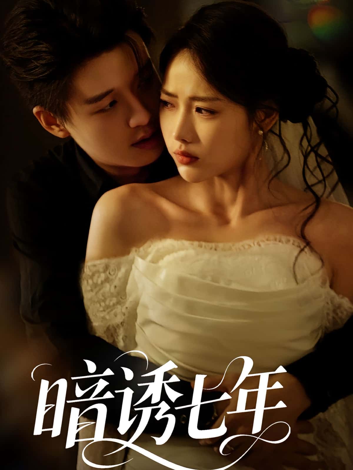 热门短剧暗诱七年(85集)全集完整版免费在线观看未删减版,百度网盘夸克网盘免费资源下载分享 第1张 热门短剧暗诱七年(85集)全集完整版免费在线观看未删减版,百度网盘夸克网盘免费资源下载分享 第1张