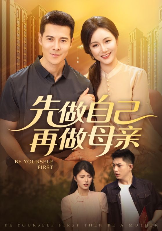 热门短剧先做自己再做母亲(72集)全集未删减高清版免费在线观看,百度网盘夸克网盘免费资源分享下载 第1张 热门短剧先做自己再做母亲(72集)全集未删减高清版免费在线观看,百度网盘夸克网盘免费资源分享下载 第1张