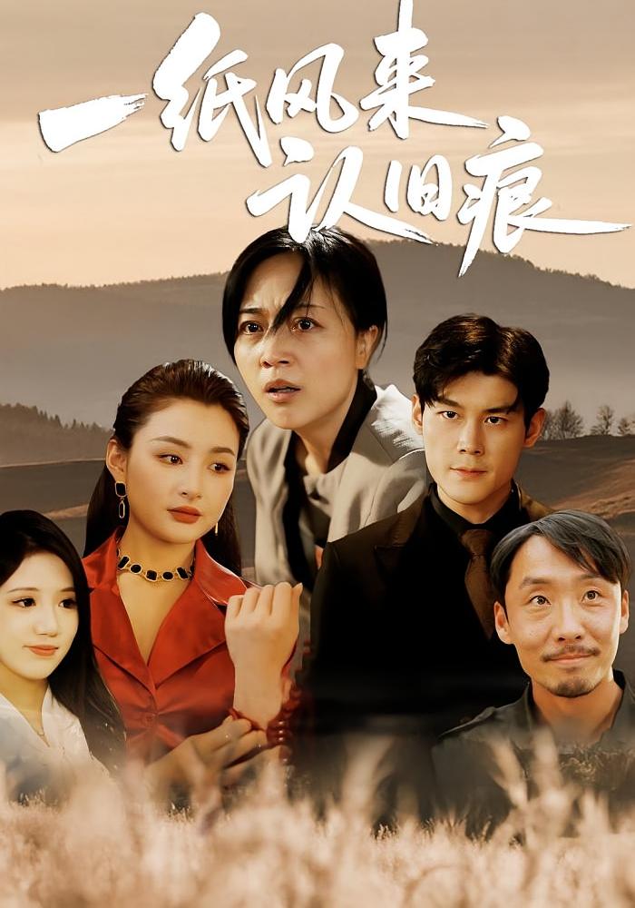 热门短剧一纸风来认旧痕33集刘延凯罗雪琼主演全集完整版免费在线观看未删减版百度网盘夸克网盘资源秒存下载 第1张 热门短剧一纸风来认旧痕33集刘延凯罗雪琼主演全集完整版免费在线观看未删减版百度网盘夸克网盘资源秒存下载 第1张