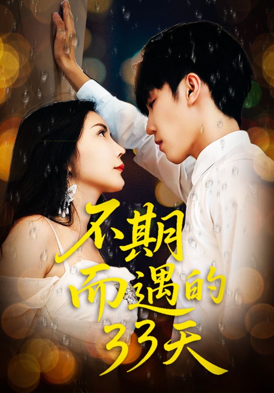 热门短剧《不期而遇的33天(45集)》 全集完整版高清免费在线观看播放未删减版资源,短剧百度网盘夸克网盘免费资源分享下载 第1张 热门短剧《不期而遇的33天(45集)》 全集完整版高清免费在线观看播放未删减版资源,短剧百度网盘夸克网盘免费资源分享下载 第1张