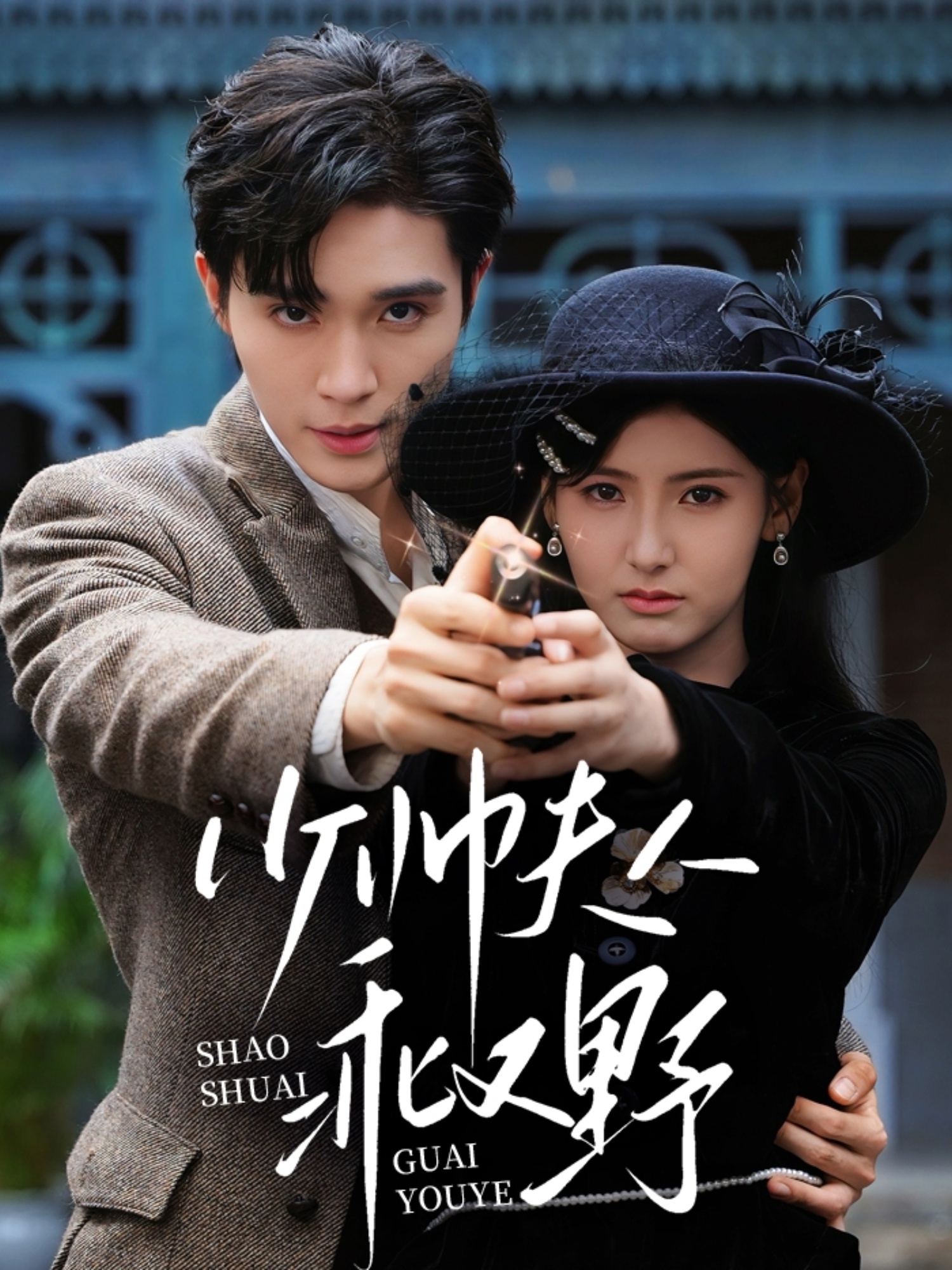 热门短剧少帅夫人乖又野梁思伟王槿主演,84集全集完整版高清未删减,免费在线观看,百度网盘夸克网盘资源分享下载 第1张 热门短剧少帅夫人乖又野梁思伟王槿主演,84集全集完整版高清未删减,免费在线观看,百度网盘夸克网盘资源分享下载 第1张