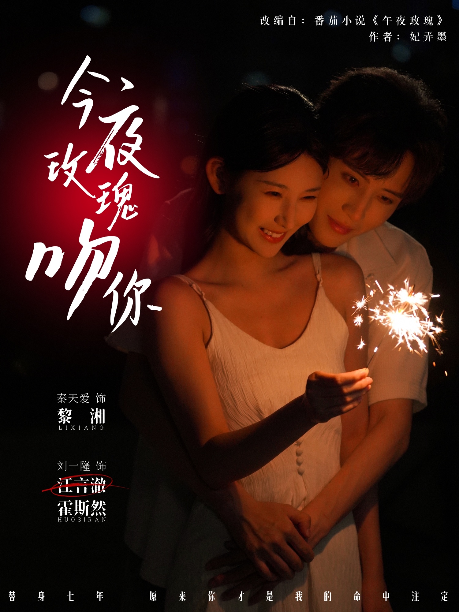 热门短剧今夜玫瑰吻你78集全集 刘一隆秦天爱主演 免费在线观看未删减版 百度网盘夸克网盘资源下载 第1张 热门短剧今夜玫瑰吻你78集全集 刘一隆秦天爱主演 免费在线观看未删减版 百度网盘夸克网盘资源下载 第1张