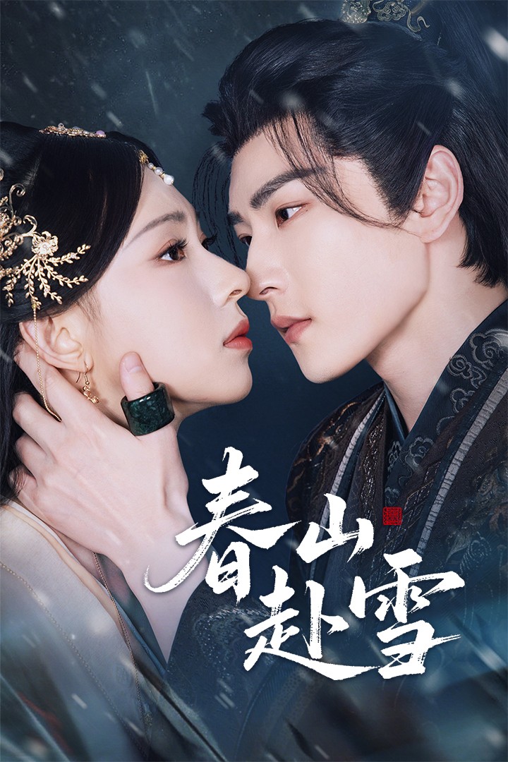 热门短剧春山赴雪童家豪崔一梁63集全集未删减版免费在线观看,百度网盘夸克网盘资源分享下载 第1张 热门短剧春山赴雪童家豪崔一梁63集全集未删减版免费在线观看,百度网盘夸克网盘资源分享下载 第1张