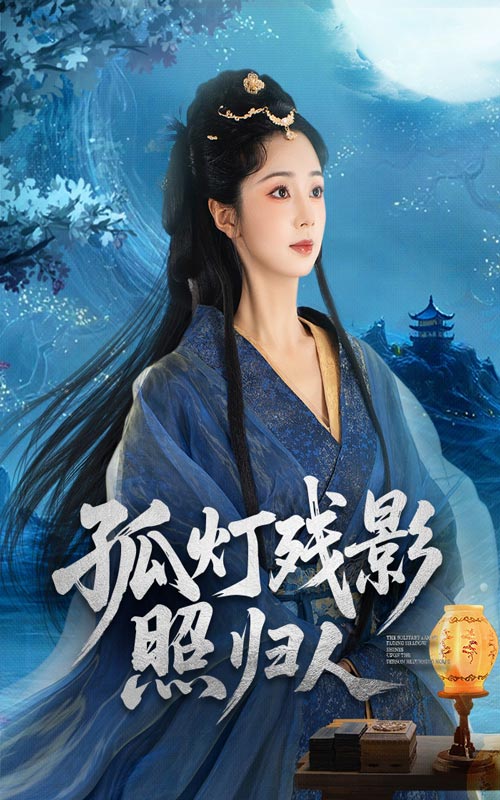 孤灯残影照归人柏程俊张紫菡主演56集全集完整未删减版免费在线观看,百度网盘夸克网盘资源下载 第1张 孤灯残影照归人柏程俊张紫菡主演56集全集完整未删减版免费在线观看,百度网盘夸克网盘资源下载 第1张