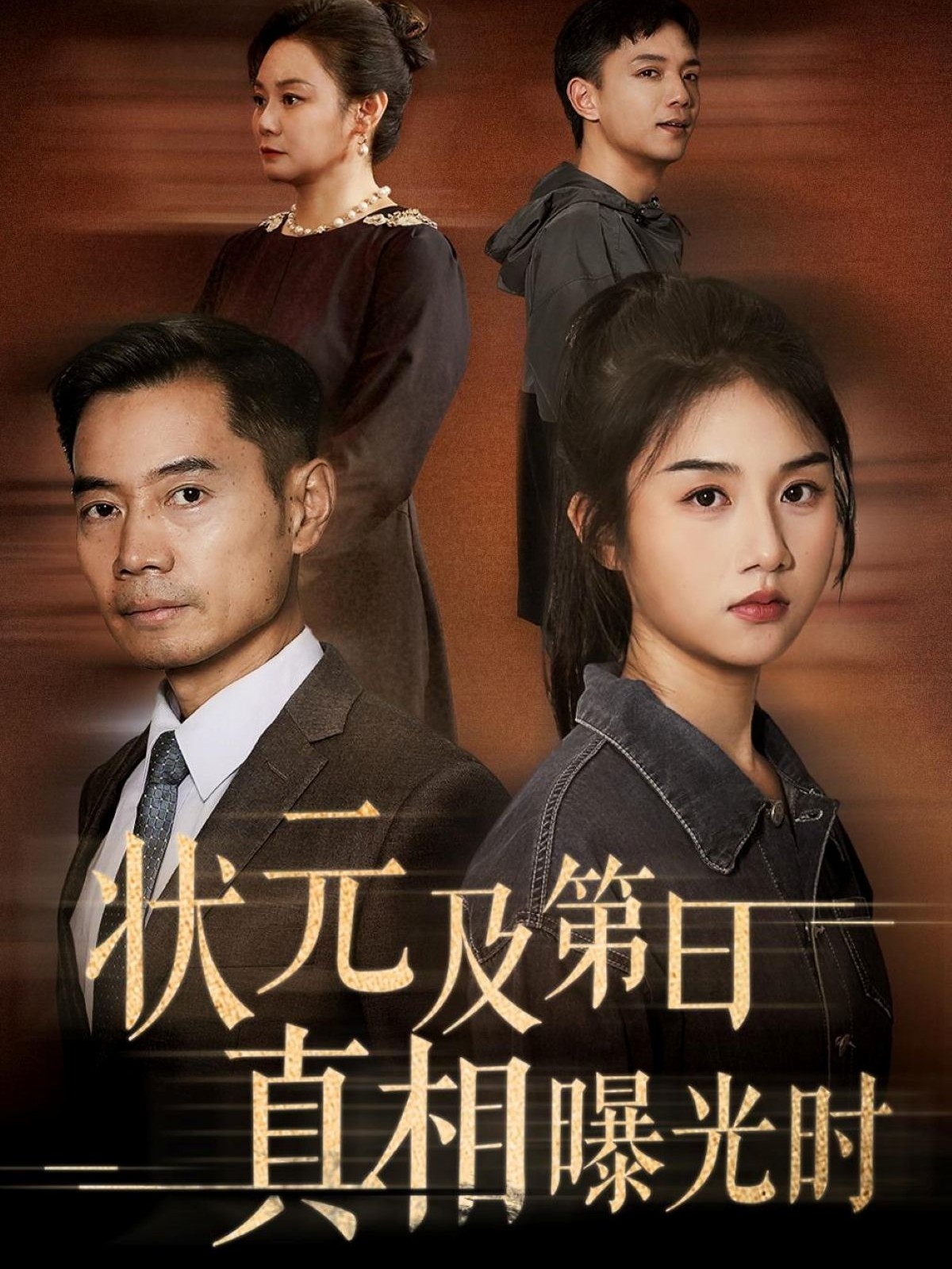 热门短剧状元及第日真相曝光时何强&张灿主演，全集完整版高清未删减免费在线观看，百度网盘夸克网盘资源分享下载  第1张