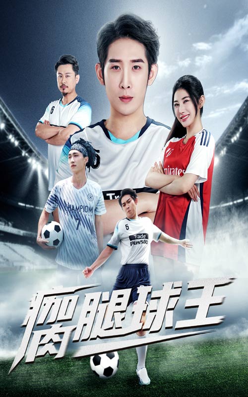 热门短剧瘸腿球王(80集)彭羽&龙宇婧主演,全集完整版未删减免费在线观看,百度网盘夸克网盘资源分享下载 第1张 热门短剧瘸腿球王(80集)彭羽&龙宇婧主演,全集完整版未删减免费在线观看,百度网盘夸克网盘资源分享下载 第1张