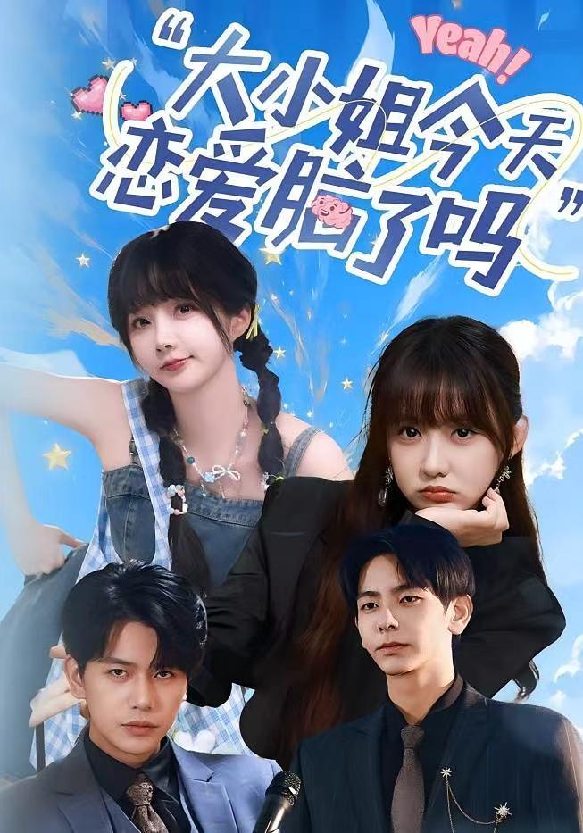 热门短剧大小姐今天恋爱脑了吗（60集）祁乐&杜子元全集完整版，免费在线观看未删减版，百度网盘夸克网盘资源实时更新分享下载  第1张