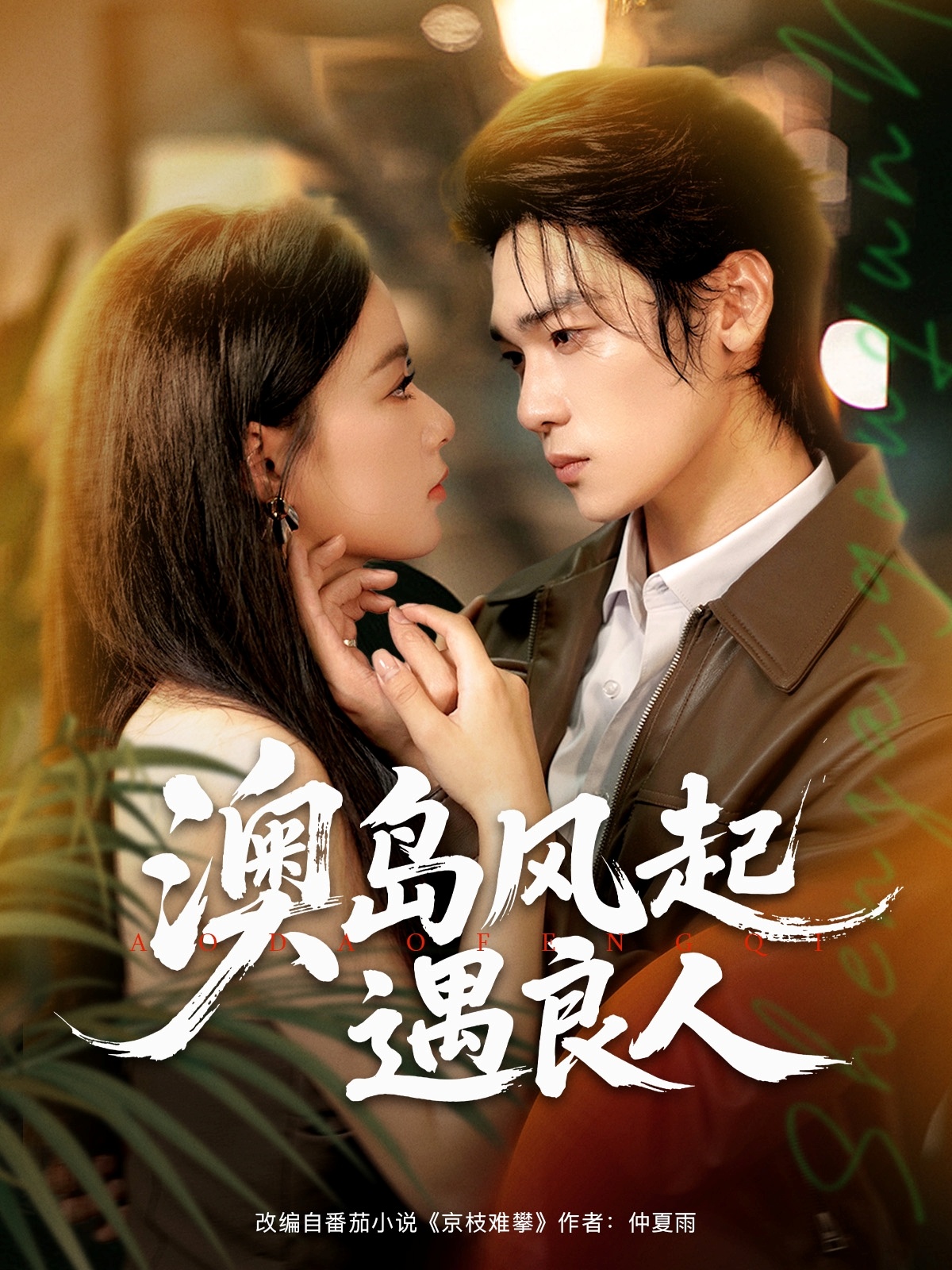 热门短剧澳岛风起遇良人86集全集免费看!罗麦一王宇婧主演,未删减版在线观看无需注册,百度夸克网盘资源分享下载 第1张 热门短剧澳岛风起遇良人86集全集免费看!罗麦一王宇婧主演,未删减版在线观看无需注册,百度夸克网盘资源分享下载 第1张