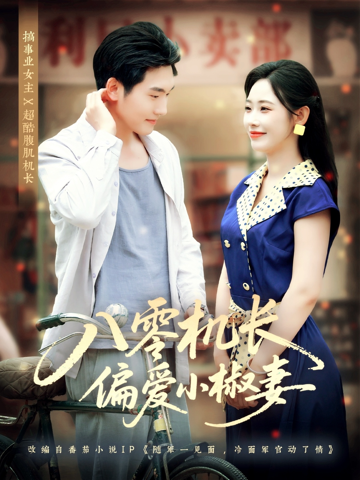 热门短剧八零机长偏爱小椒妻赵嘉琛孙懿飞全集完整版免费在线观看未删减，百度网盘夸克网盘资源下载稳定播放  第1张