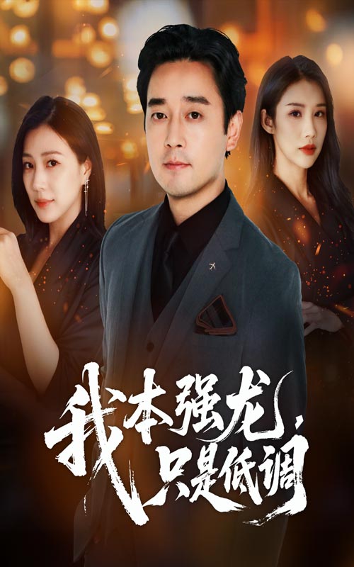 热门短剧《我本强龙只是低调(70集)查振&章滢》 全集完整版更新完毕免费在线观看播放未删减版资源,短剧百度网盘夸克网盘免费资源分享下载 第1张 热门短剧《我本强龙只是低调(70集)查振&章滢》 全集完整版更新完毕免费在线观看播放未删减版资源,短剧百度网盘夸克网盘免费资源分享下载 第1张