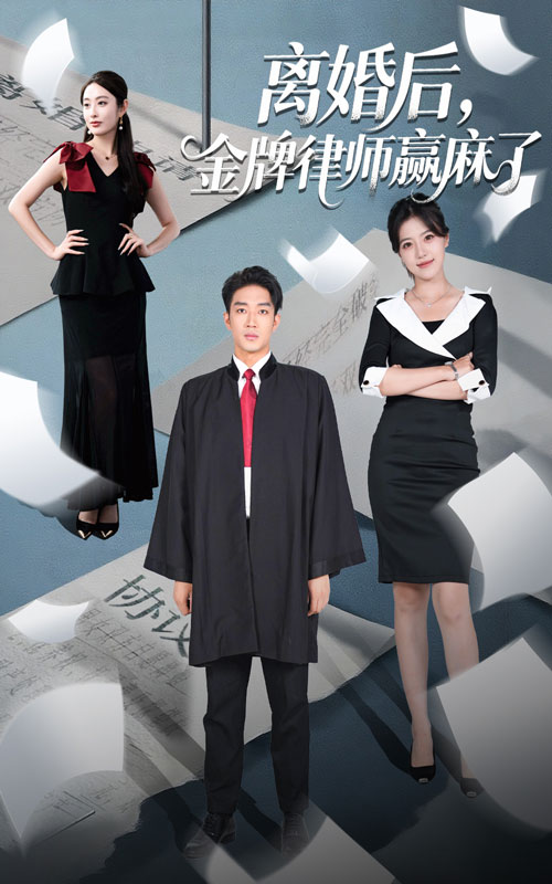 热门短剧离婚后金牌律师赢麻了51集罗东旭&生馨月 全集完整版未删减免费在线观看 百度网盘夸克网盘资源免费分享下载 第1张 热门短剧离婚后金牌律师赢麻了51集罗东旭&生馨月 全集完整版未删减免费在线观看 百度网盘夸克网盘资源免费分享下载 第1张