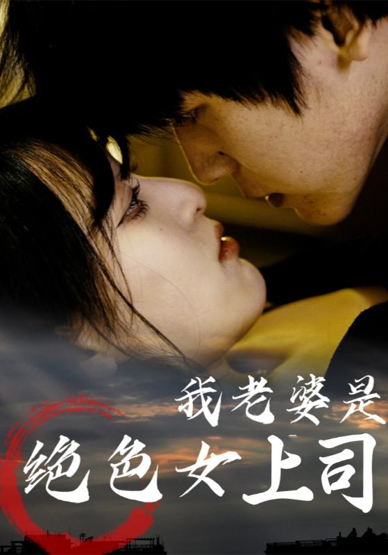 热门短剧《我老婆是绝色女上司(80集)》 全集完整版高清免费在线观看播放未删减版资源,短剧百度网盘夸克网盘免费资源分享下载 第1张 热门短剧《我老婆是绝色女上司(80集)》 全集完整版高清免费在线观看播放未删减版资源,短剧百度网盘夸克网盘免费资源分享下载 第1张