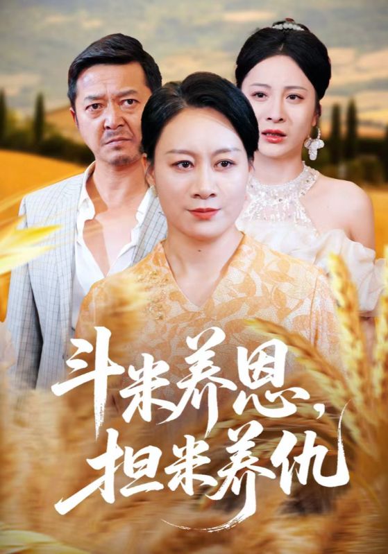 斗米养恩担米养仇(50集)全集完整版免费无卡顿在线观看未删减版,百度网盘夸克网盘短剧资源分享下载 第1张 斗米养恩担米养仇(50集)全集完整版免费无卡顿在线观看未删减版,百度网盘夸克网盘短剧资源分享下载 第1张