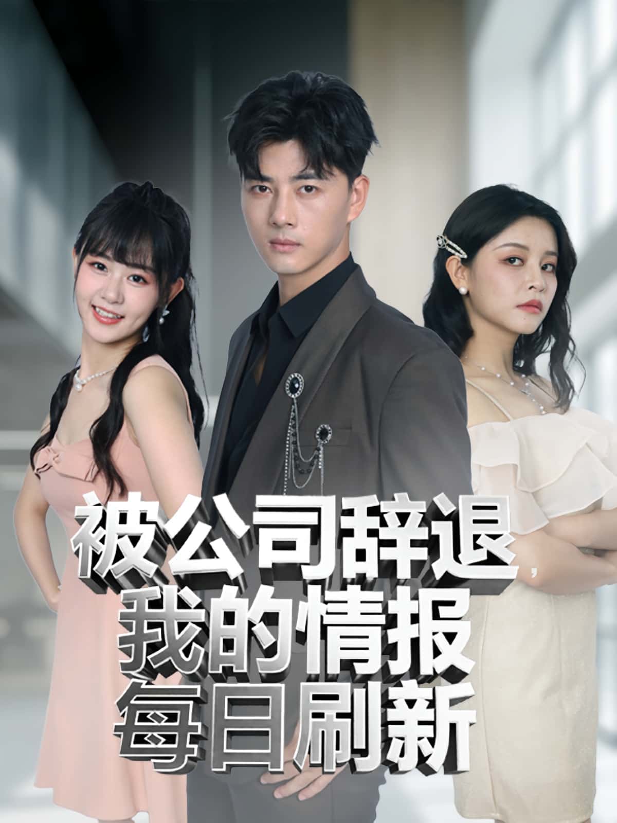 热门短剧被公司辞退我的情报每日刷新（80集）全集完整版免费在线观看未删减版，百度网盘夸克网盘资源免费下载  第1张