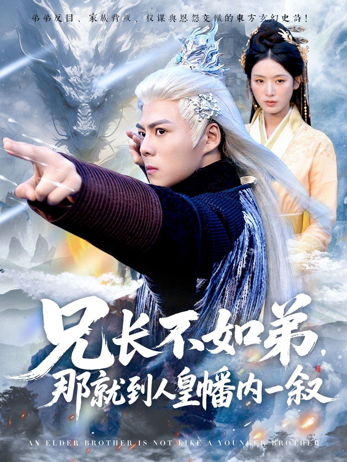 热门短剧兄长不如弟那就到人皇幡内一叙80集全集完整版免费无水印在线观看郭建清李文瑞百度网盘夸克网盘资源下载未删减版  第1张