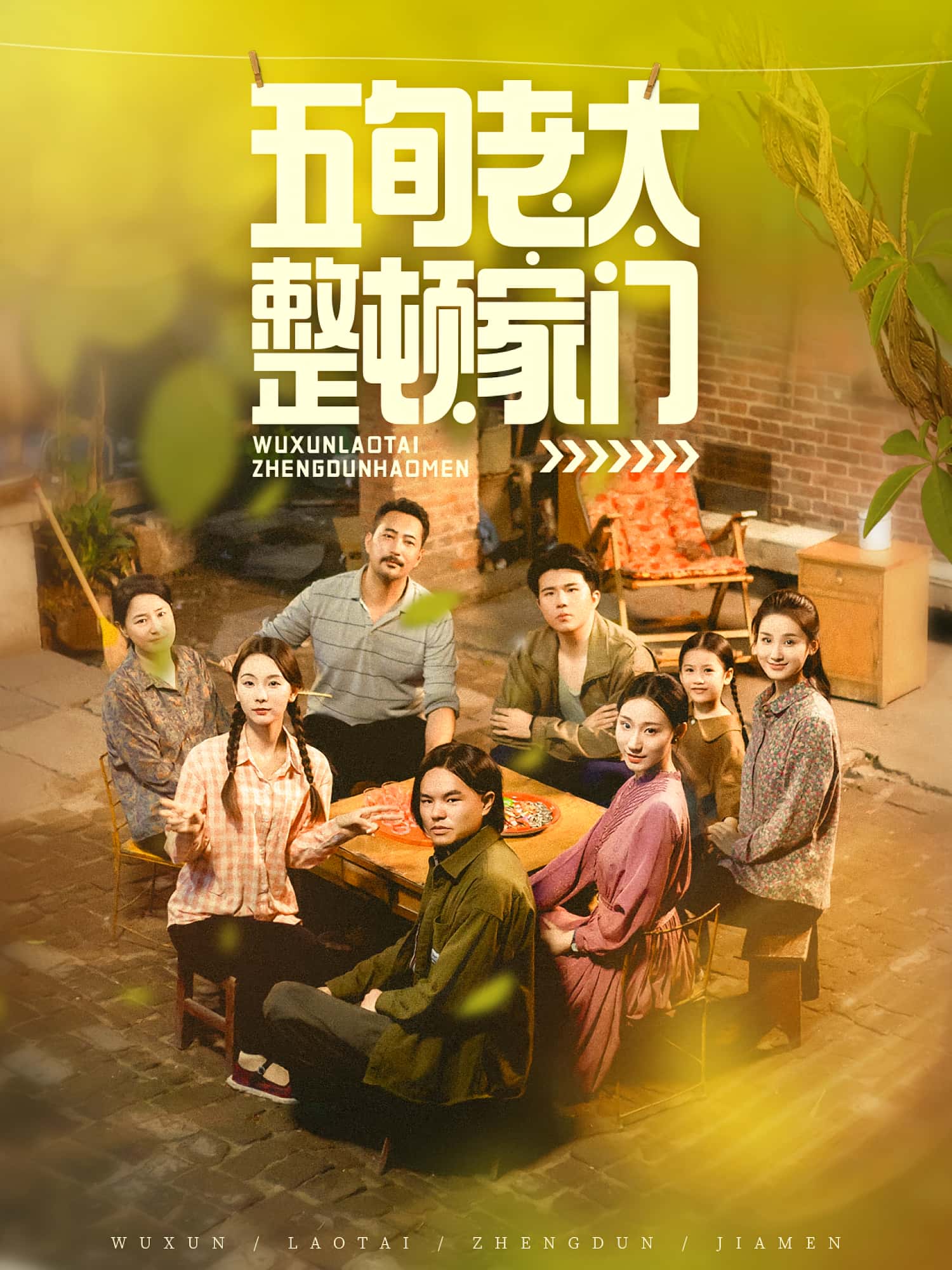 五旬老太整顿家门63集全集完整版免费在线观看刘亚鹏白晶晶主演未删减版百度网盘夸克网盘资源分享下载 第1张 五旬老太整顿家门63集全集完整版免费在线观看刘亚鹏白晶晶主演未删减版百度网盘夸克网盘资源分享下载 第1张