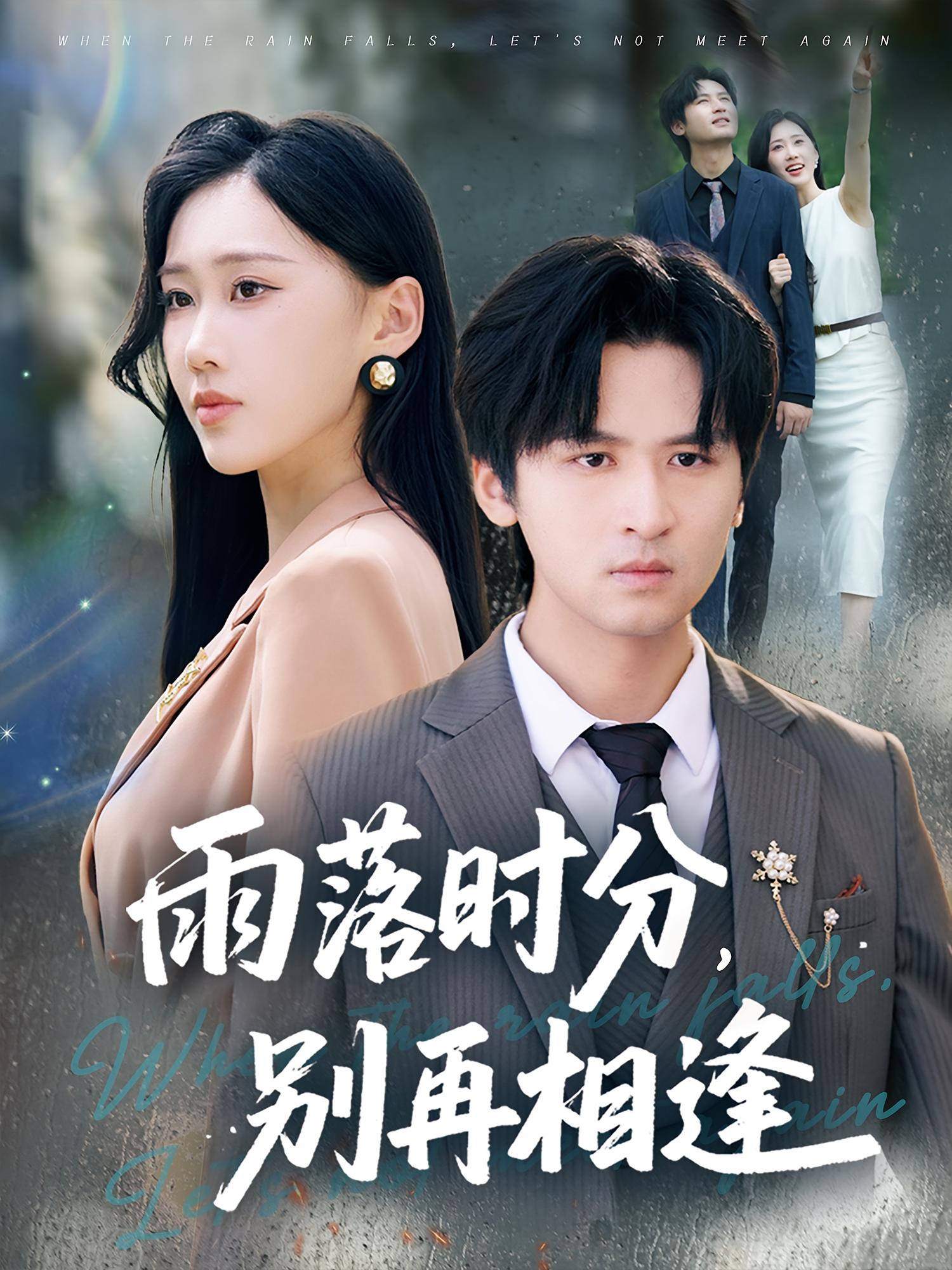 热门短剧雨落时分别再相逢70集鞠琳&王廉栋全集未删减免费在线观看,百度网盘夸克网盘资源分享下载 第1张 热门短剧雨落时分别再相逢70集鞠琳&王廉栋全集未删减免费在线观看,百度网盘夸克网盘资源分享下载 第1张