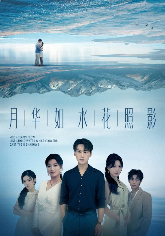 月华如水花照影74集全集免费在线观看未删减版 许东哲张莹主演 百度网盘夸克网盘资源分享下载  第1张