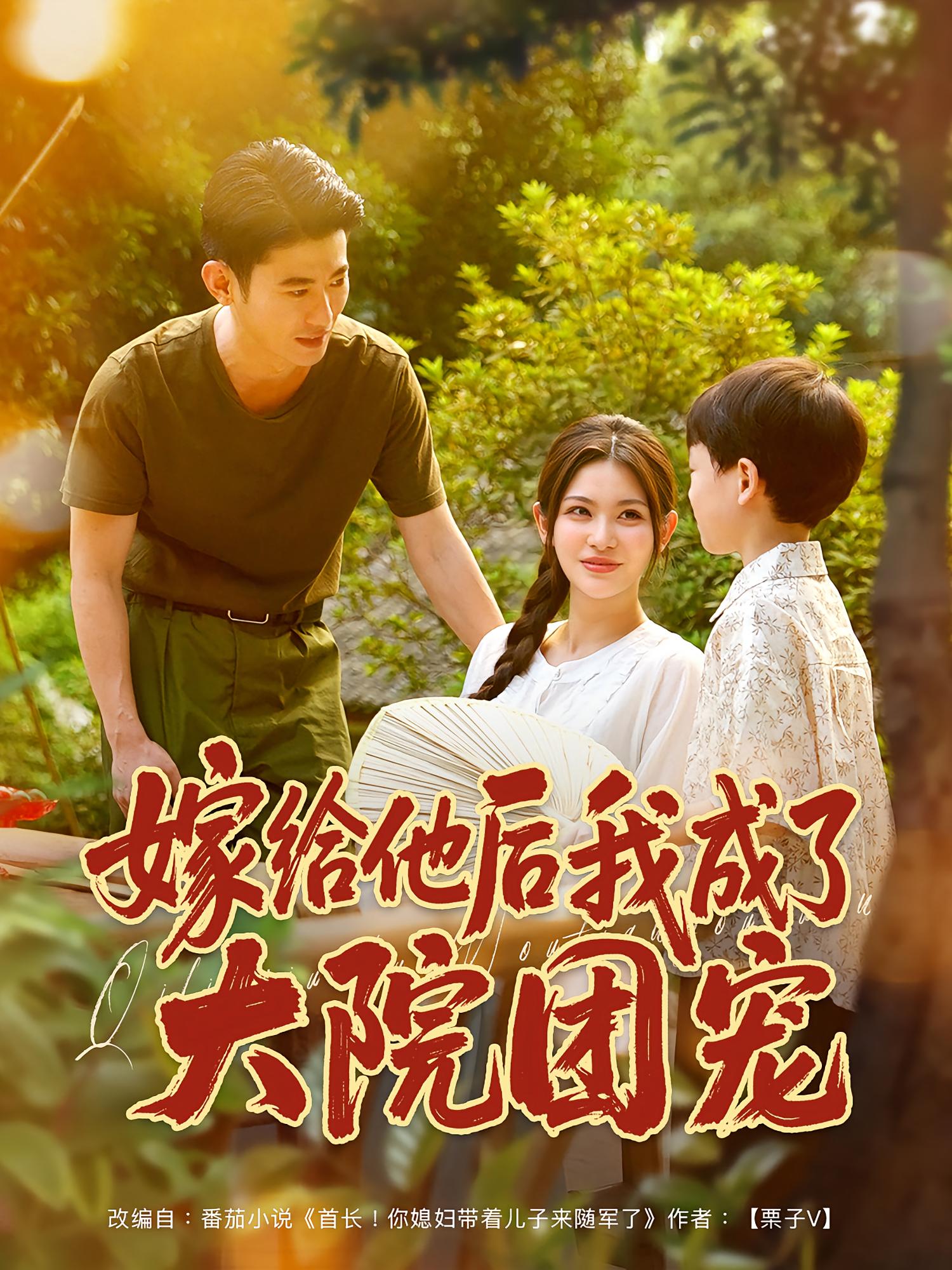 热门短剧嫁给他后我成了大院团宠李乾锋张伊晨主演全集78集未删减，免费在线观看，百度网盘夸克网盘资源分享下载  第1张