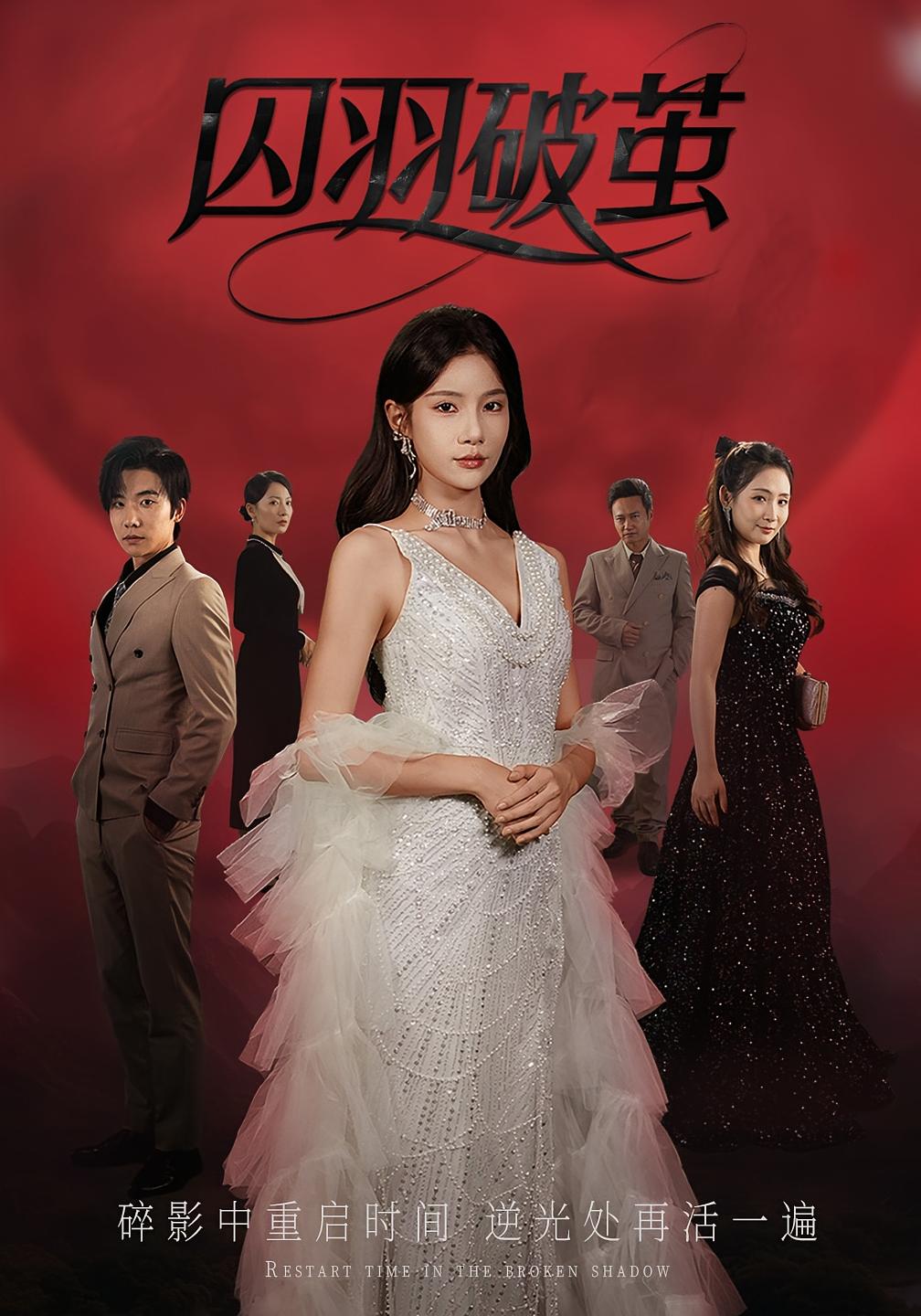 热门短剧囚羽破茧(52集)全集完整版免费在线观看 未删减版 百度网盘夸克网盘免费资源下载分享 第1张 热门短剧囚羽破茧(52集)全集完整版免费在线观看 未删减版 百度网盘夸克网盘免费资源下载分享 第1张