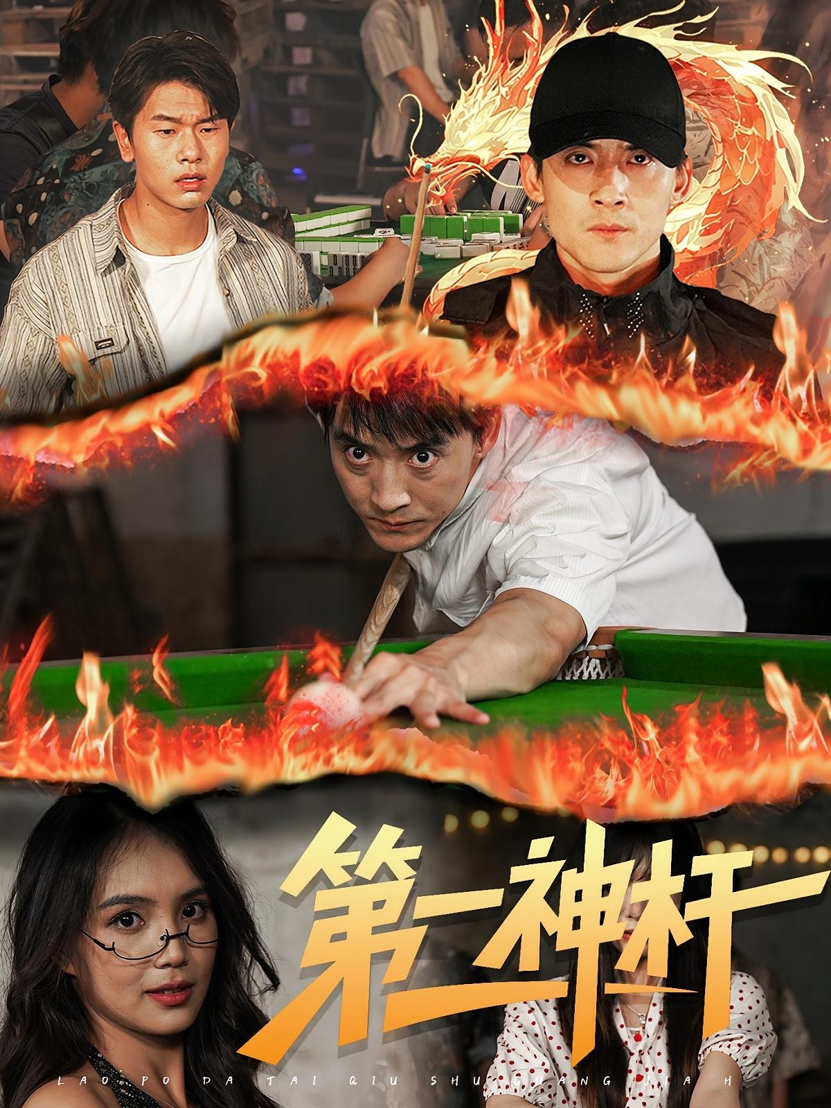 热门短剧《第一神杆(60集)》 全集完整版免费无卡顿在线观看播放未删减版资源,短剧百度网盘夸克网盘免费资源分享下载 第1张 热门短剧《第一神杆(60集)》 全集完整版免费无卡顿在线观看播放未删减版资源,短剧百度网盘夸克网盘免费资源分享下载 第1张