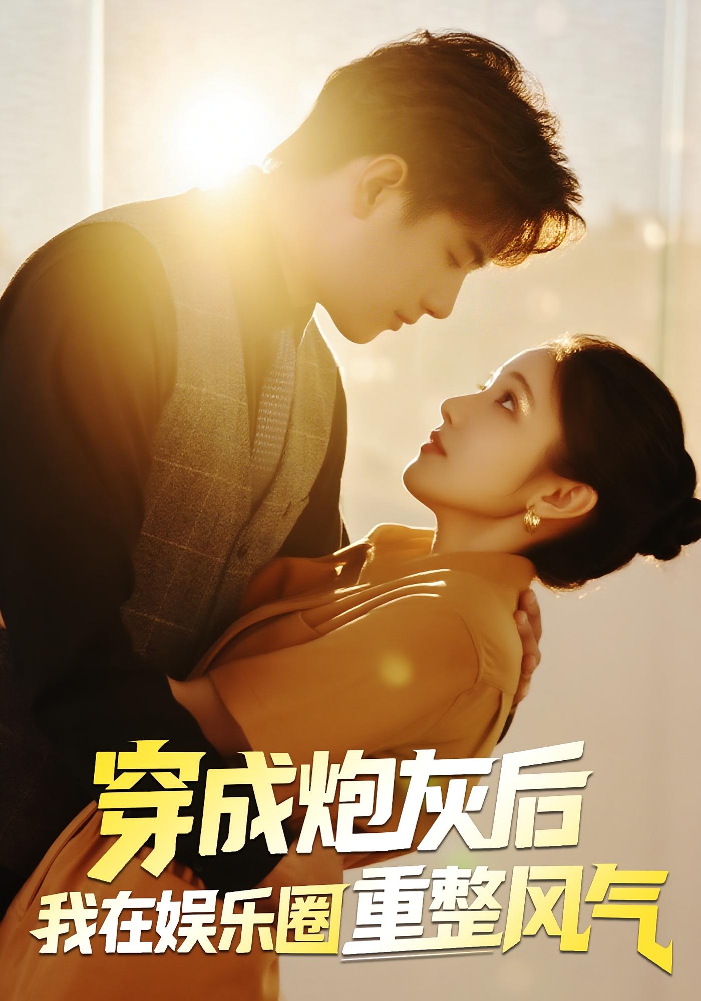 热门短剧穿成炮灰后我在娱乐圈重整风气60集傅江枫苏栗栗,全集完整版免费无水印在线观看+未删减版,百度网盘夸克网盘资源分享下载 第1张 热门短剧穿成炮灰后我在娱乐圈重整风气60集傅江枫苏栗栗,全集完整版免费无水印在线观看+未删减版,百度网盘夸克网盘资源分享下载 第1张