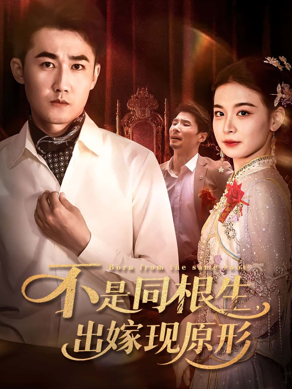 不是同根生出嫁现原形(60集)全集未删减完整版纯净免费在线观看,百度网盘夸克网盘免费资源下载 第1张 不是同根生出嫁现原形(60集)全集未删减完整版纯净免费在线观看,百度网盘夸克网盘免费资源下载 第1张