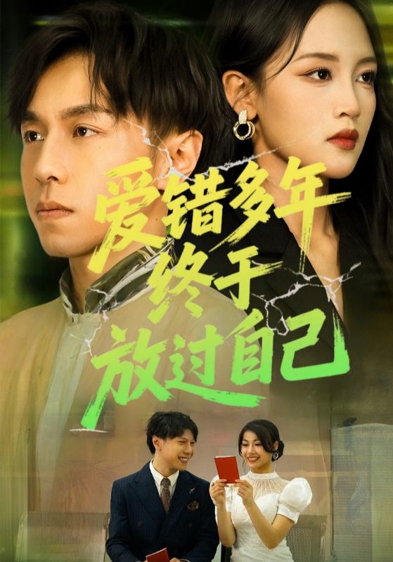 爱错多年终于放过自己(39集)全集完整版免费无卡顿在线观看未删减版 百度网盘夸克网盘免费资源分享下载 第1张 爱错多年终于放过自己(39集)全集完整版免费无卡顿在线观看未删减版 百度网盘夸克网盘免费资源分享下载 第1张