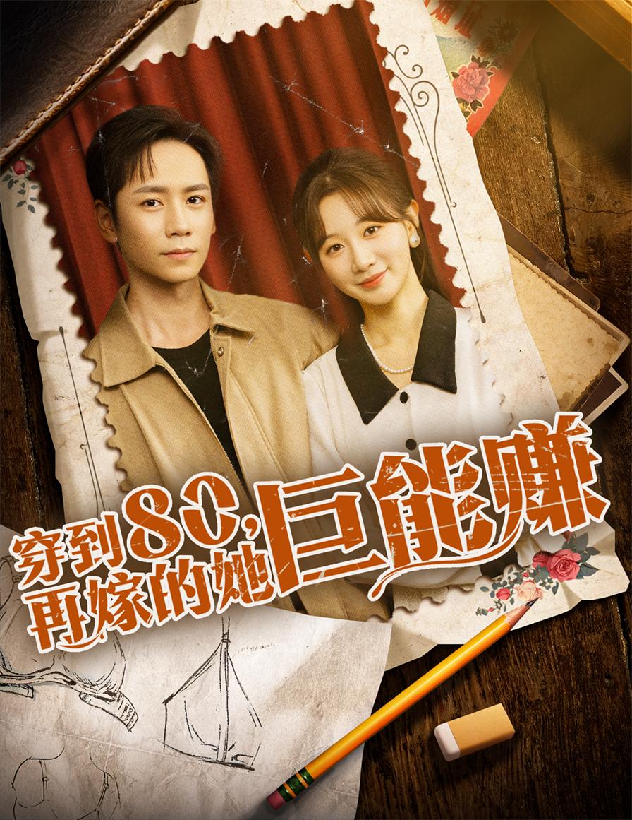 热门短剧穿到八零再嫁的她巨能赚66集全集 杨霖＆马铭婕主演 免费无水印未删减版 在线观看+百度网盘夸克网盘下载资源  第1张