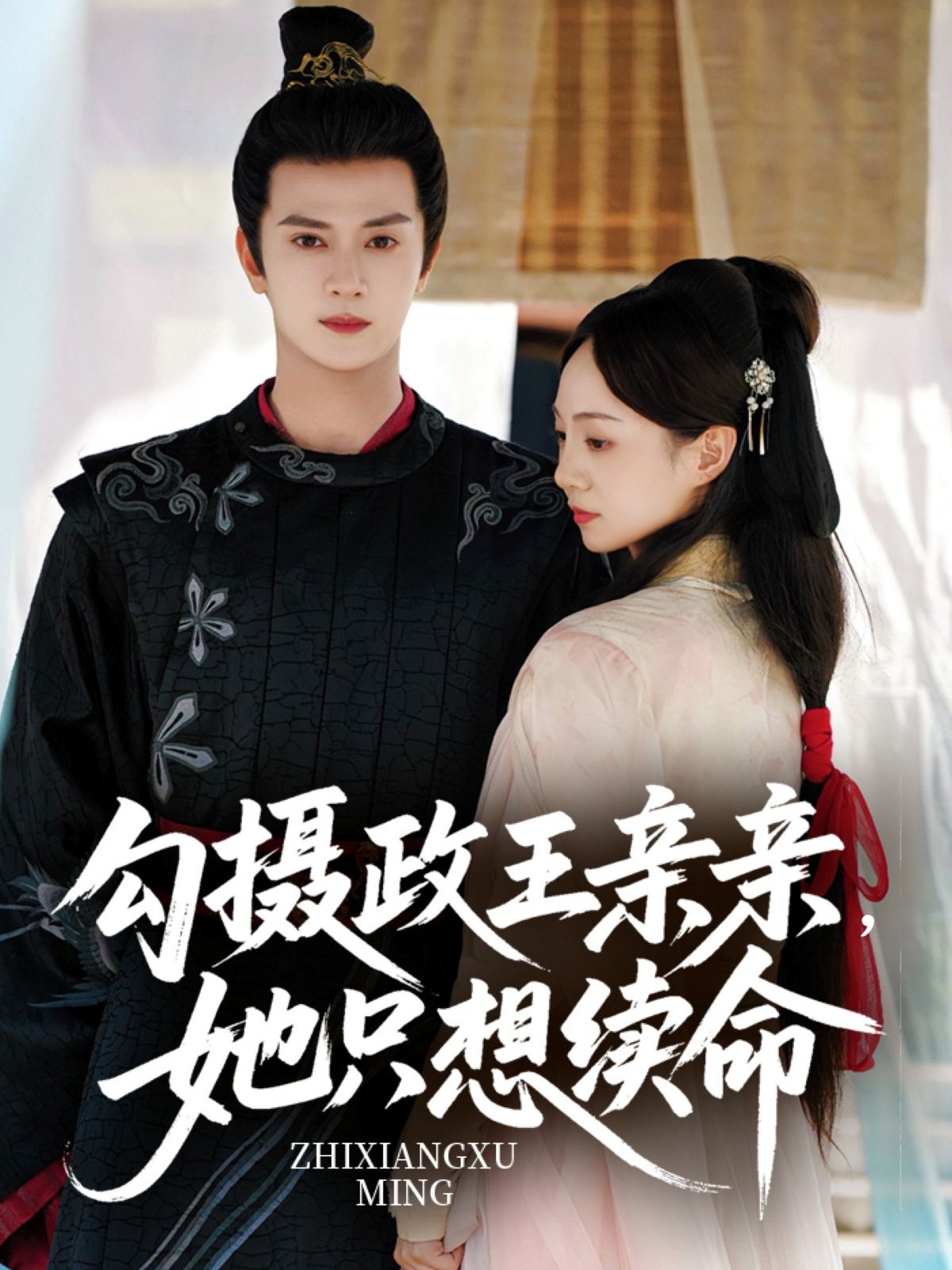 热门短剧勾摄政王亲亲她只想续命64集全集 陈冠绎张楸梓主演 免费在线观看未删减版 百度网盘夸克网盘资源分享下载 第1张 热门短剧勾摄政王亲亲她只想续命64集全集 陈冠绎张楸梓主演 免费在线观看未删减版 百度网盘夸克网盘资源分享下载 第1张