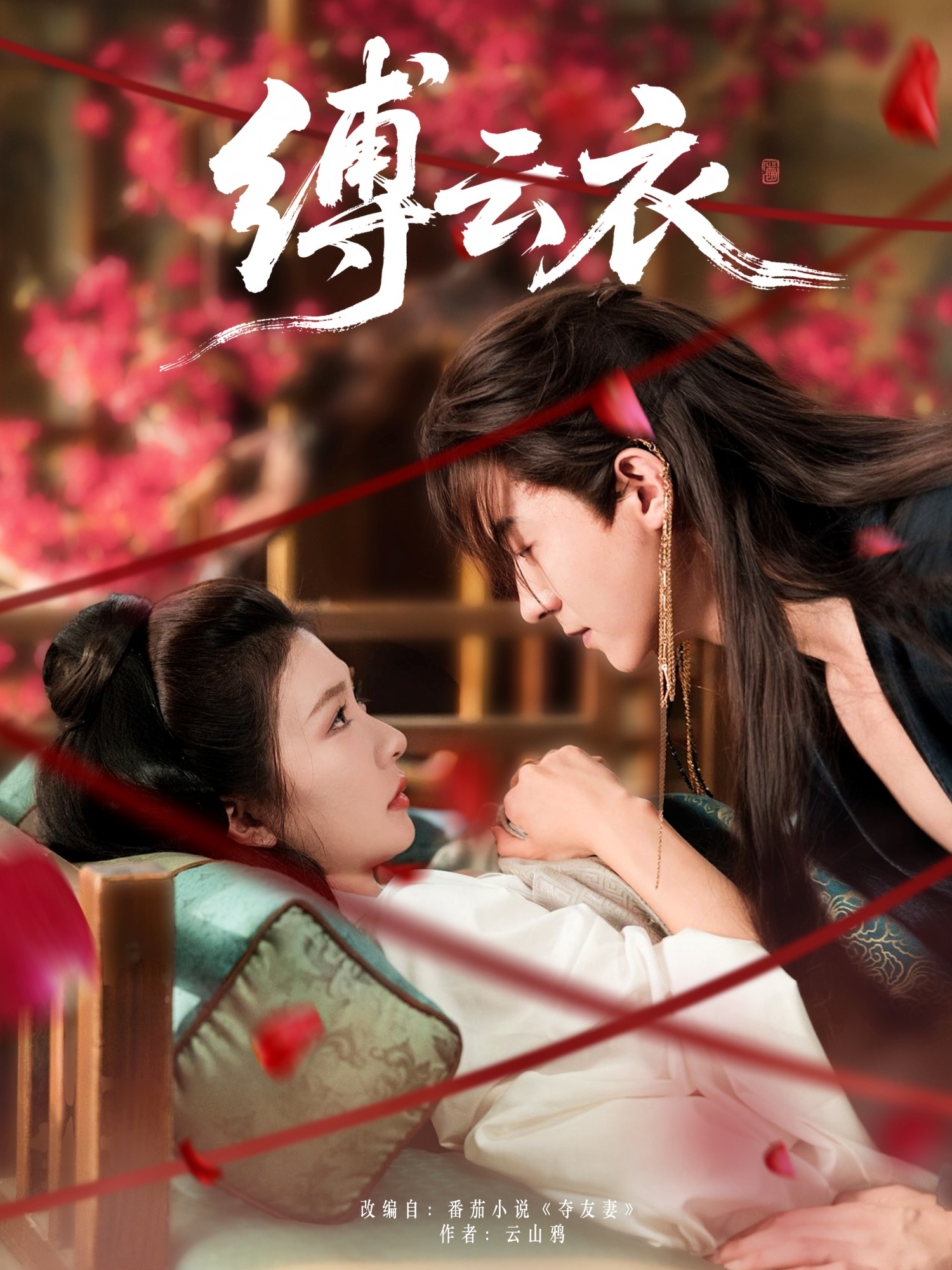 热门短剧缚云衣魏天浩美美(程美华)主演81集全集完整版未删减免费观看在线播放百度夸克网盘资源分享下载 第1张 热门短剧缚云衣魏天浩美美(程美华)主演81集全集完整版未删减免费观看在线播放百度夸克网盘资源分享下载 第1张