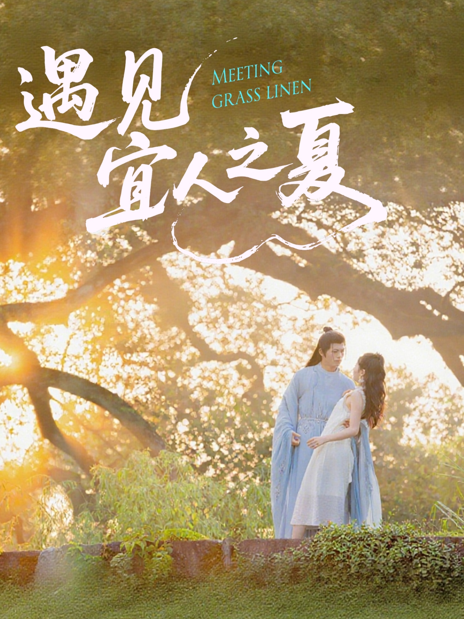 热门短剧遇见宜人之夏31集全集杜昱泽&魏灵尧主演,未删减版免费在线观看,百度网盘夸克网盘资源分享下载 第1张 热门短剧遇见宜人之夏31集全集杜昱泽&魏灵尧主演,未删减版免费在线观看,百度网盘夸克网盘资源分享下载 第1张