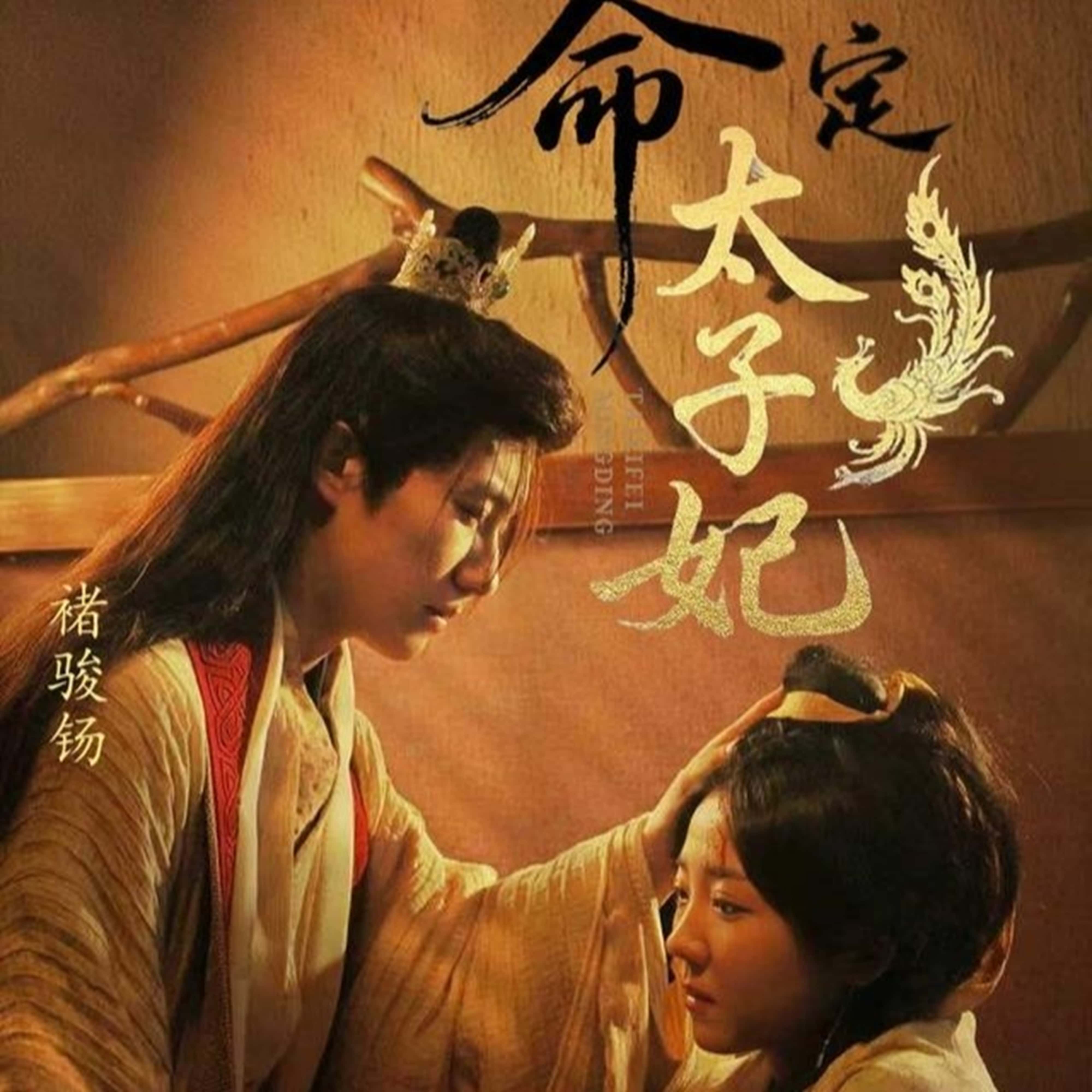 热门短剧命定太子妃褚骏钖李海蒂主演63集全集免费在线观看未删减版实时更新百度网盘夸克网盘资源分享下载 第1张 热门短剧命定太子妃褚骏钖李海蒂主演63集全集免费在线观看未删减版实时更新百度网盘夸克网盘资源分享下载 第1张