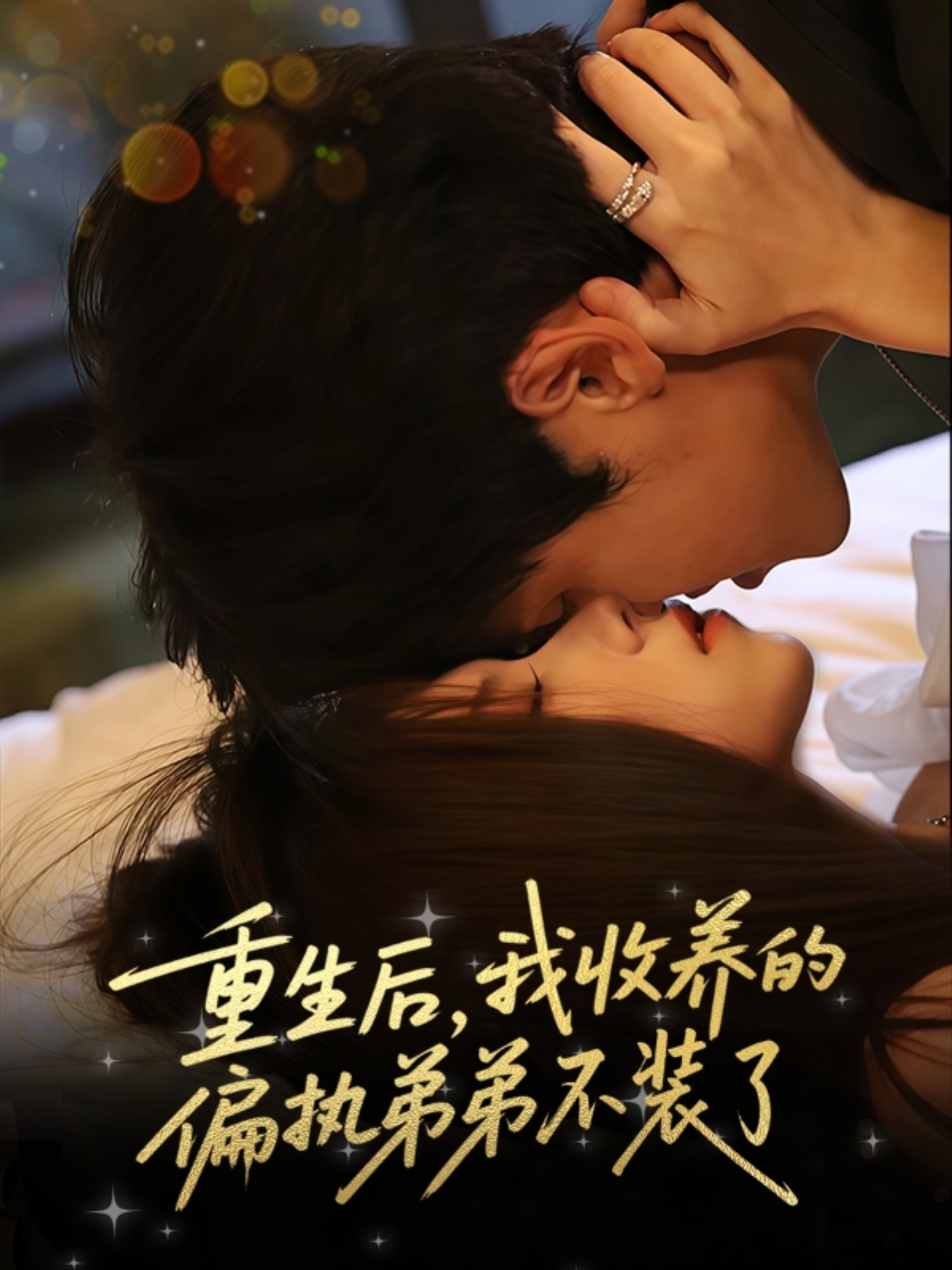 热门短剧重生后我收养的偏执弟弟不装了50集刘耀元周千筱全集未删减,免费在线观看+百度夸克网盘资源下载 第1张 热门短剧重生后我收养的偏执弟弟不装了50集刘耀元周千筱全集未删减,免费在线观看+百度夸克网盘资源下载 第1张