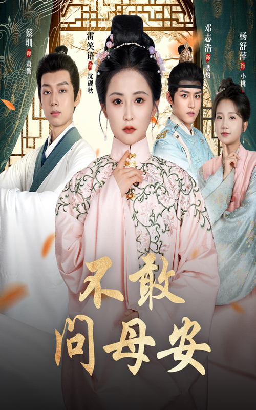 不敢问母安母亲万福金安热门短剧40集全集邓志浩雷笑语免费在线观看未删减版，百度夸克网盘资源分享下载  第1张