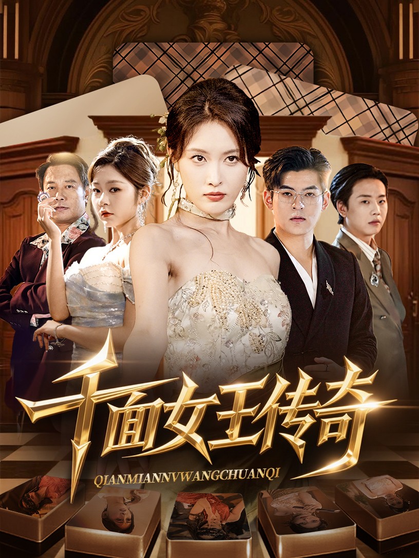 热门短剧《千面女王传奇(95集)陶律&刘昌鑫》 全集完整版超清免费在线观看播放未删减版资源,短剧百度网盘夸克网盘免费资源分享下载 第1张 热门短剧《千面女王传奇(95集)陶律&刘昌鑫》 全集完整版超清免费在线观看播放未删减版资源,短剧百度网盘夸克网盘免费资源分享下载 第1张