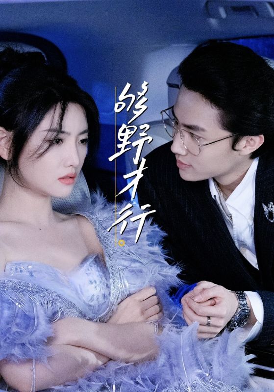 热门短剧《够野才行(85集)--欲剧》 全集完整版免费无需注册在线观看播放未删减版资源,短剧百度网盘夸克网盘免费资源分享下载 第1张 热门短剧《够野才行(85集)--欲剧》 全集完整版免费无需注册在线观看播放未删减版资源,短剧百度网盘夸克网盘免费资源分享下载 第1张