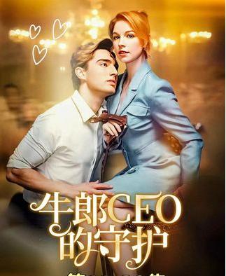 热门短剧牛郎CEO的守护69集全集完整版免费无需注册在线观看未删减版,百度网盘夸克网盘免费资源分享下载 第1张 热门短剧牛郎CEO的守护69集全集完整版免费无需注册在线观看未删减版,百度网盘夸克网盘免费资源分享下载 第1张