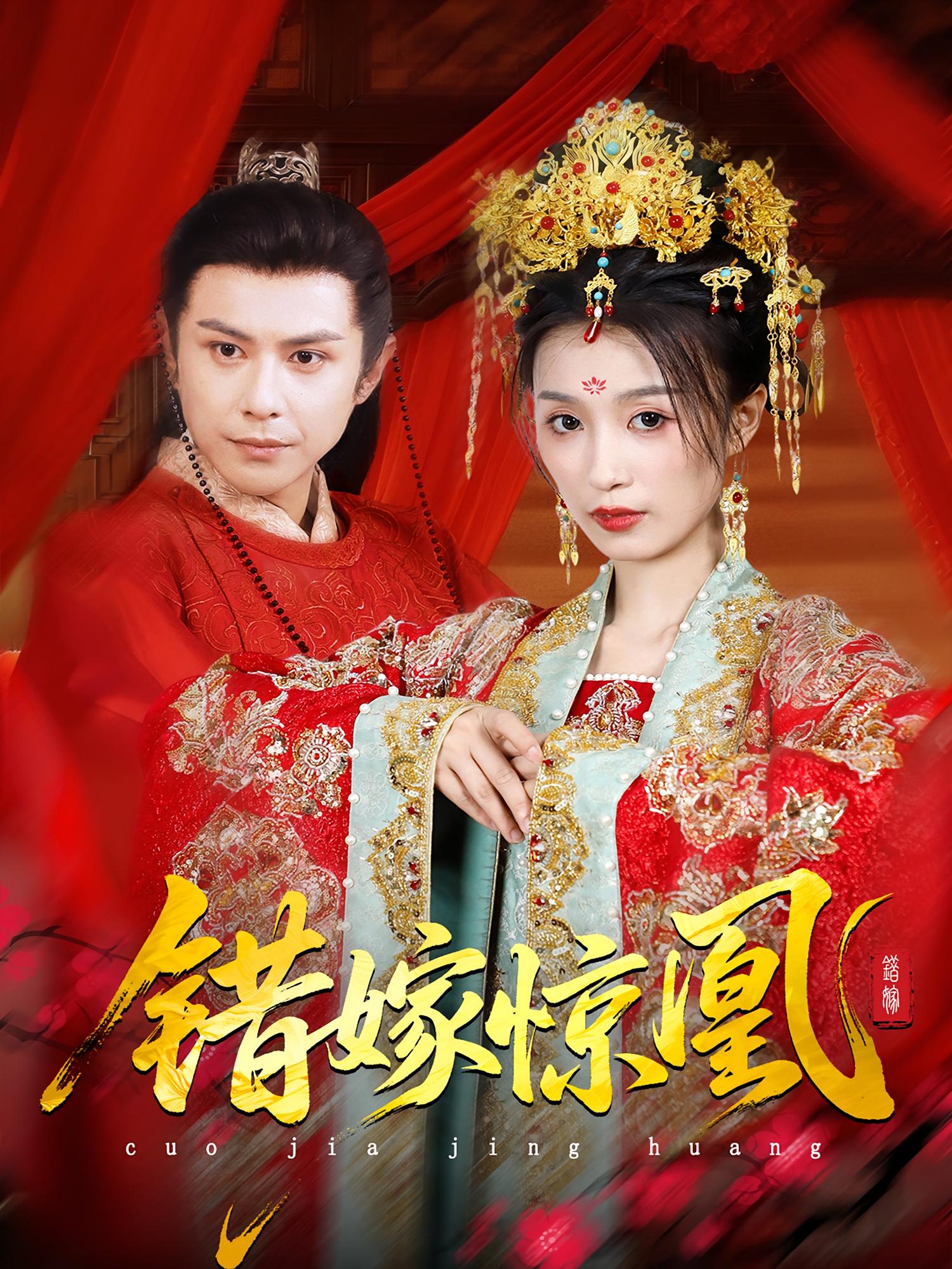 热门短剧上错花轿我当场改嫁前夫他爹&重生花轿这世换我当婆婆&错嫁惊凰100集全集 完整未删减 龚小钧虞彤彤主演 免费在线观看 百度网盘夸克网盘资源下载