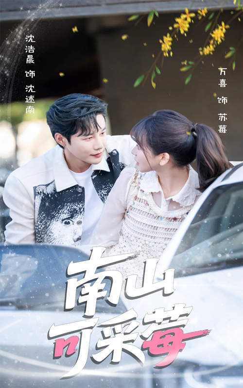 热门短剧《南山可采莓（66集）沈浩晨＆徐波滴（万喜）》 最新全集完整版免费在线观看播放未删减版资源，短剧百度网盘夸克网盘免费资源分享下载  第1张