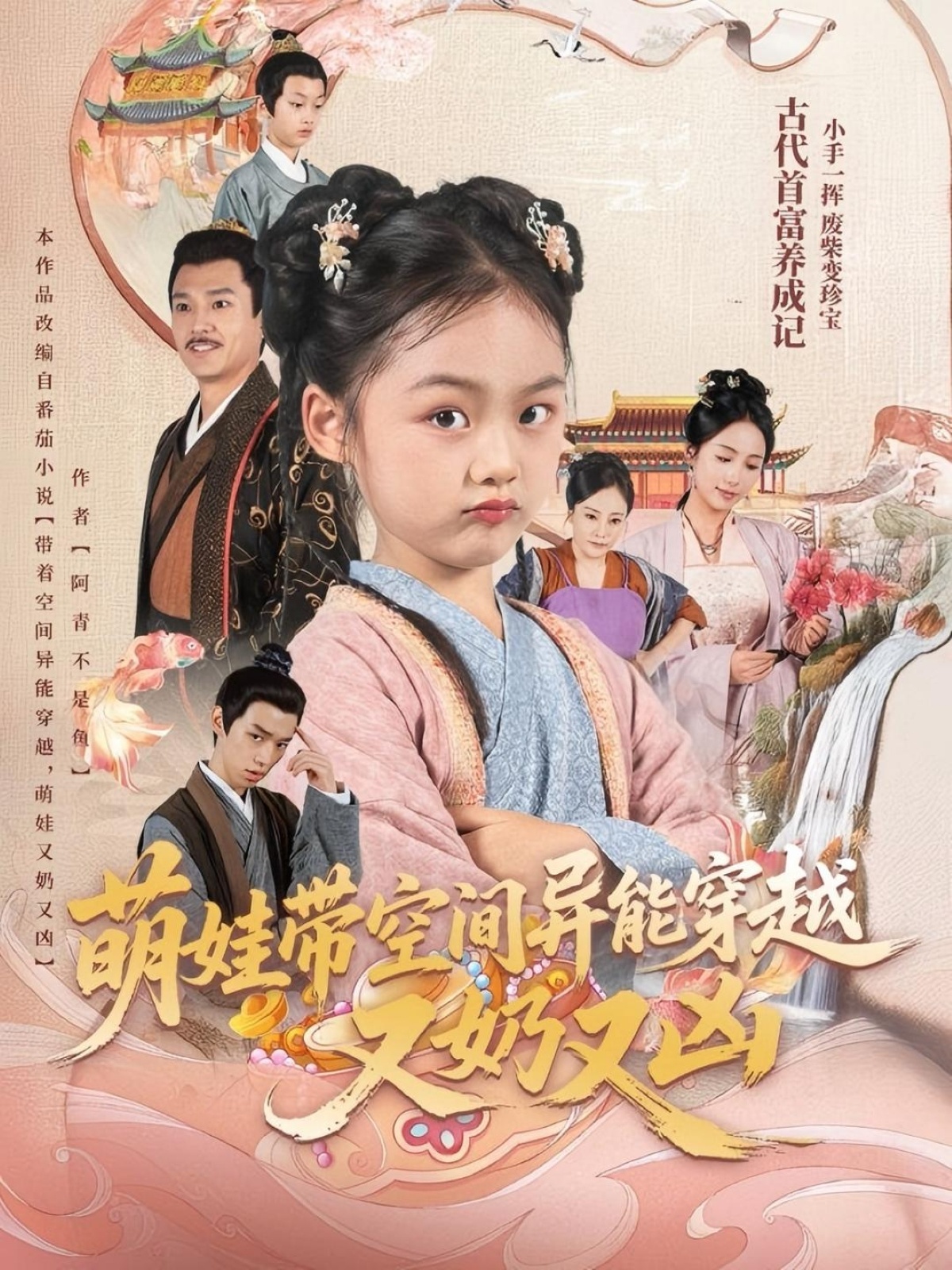 热门短剧萌娃带空间异能穿越又奶又凶（60集李钊）全集完整版免费在线观看未删减版，百度网盘夸克网盘资源分享下载  第1张