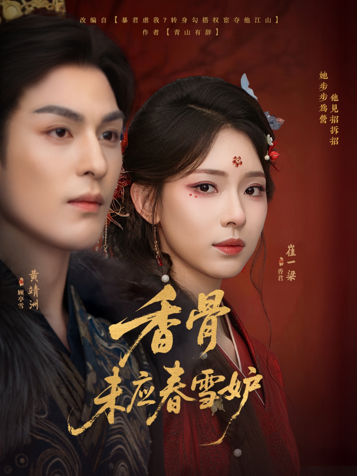 热门短剧香骨未应春雪妒84集黄靖洲崔一梁主演,全集完整版免费无水印在线观看未删减,百度网盘夸克网盘资源分享下载 第1张 热门短剧香骨未应春雪妒84集黄靖洲崔一梁主演,全集完整版免费无水印在线观看未删减,百度网盘夸克网盘资源分享下载 第1张