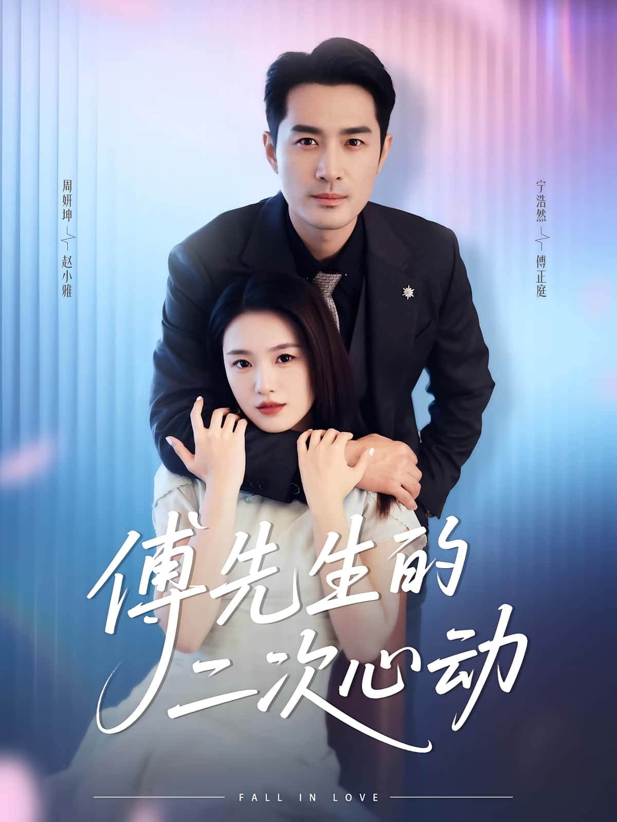 傅先生的二次心动周妍坤&宁浩然主演80集全集更新完毕免费在线观看未删减版，百度夸克网盘免费资源分享下载  第1张