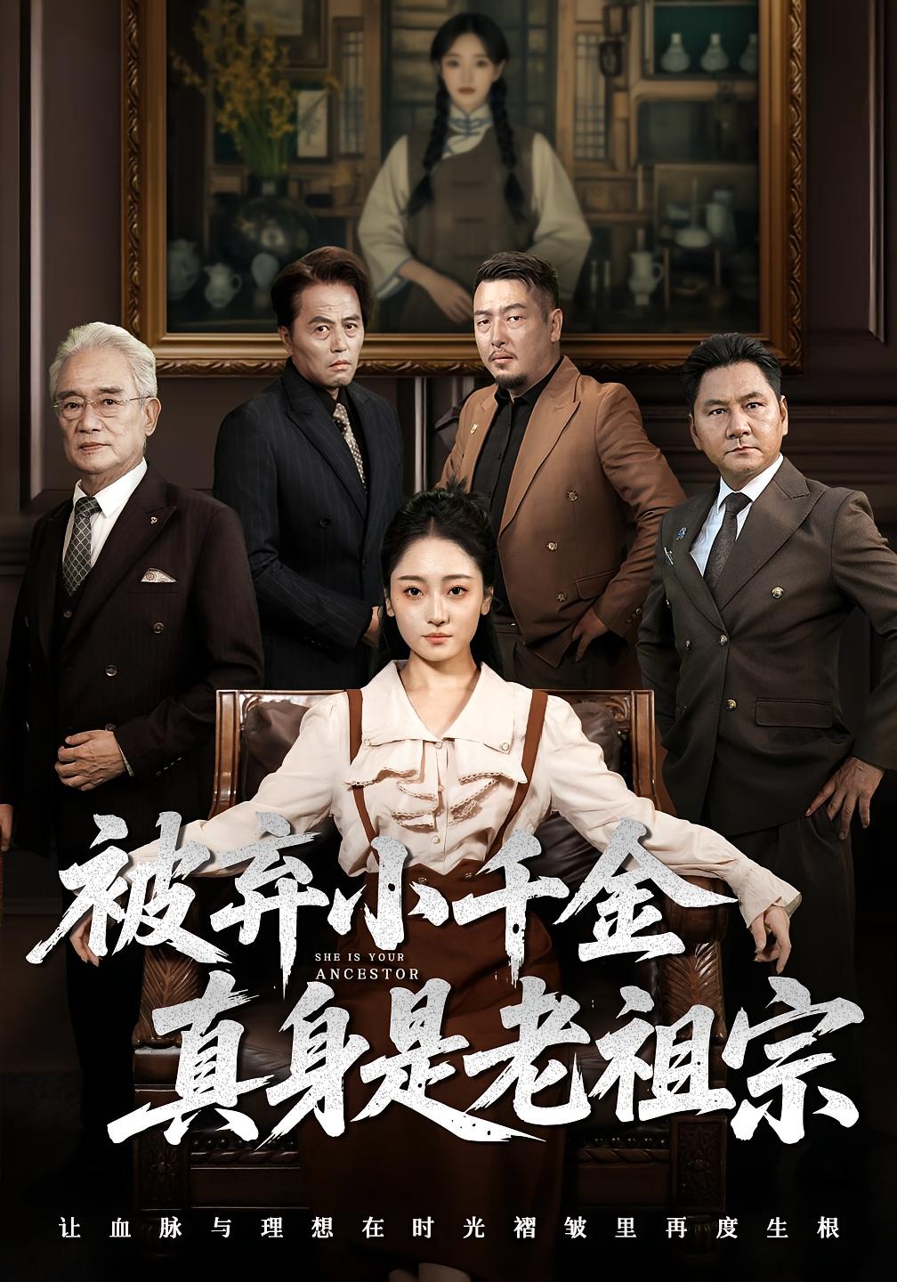 热门短剧被弃小千金真身是老祖宗70集 曹宇宙韩凤儿主演 未删减全集免费在线观看 百度网盘夸克资源下载 第1张 热门短剧被弃小千金真身是老祖宗70集 曹宇宙韩凤儿主演 未删减全集免费在线观看 百度网盘夸克资源下载 第1张