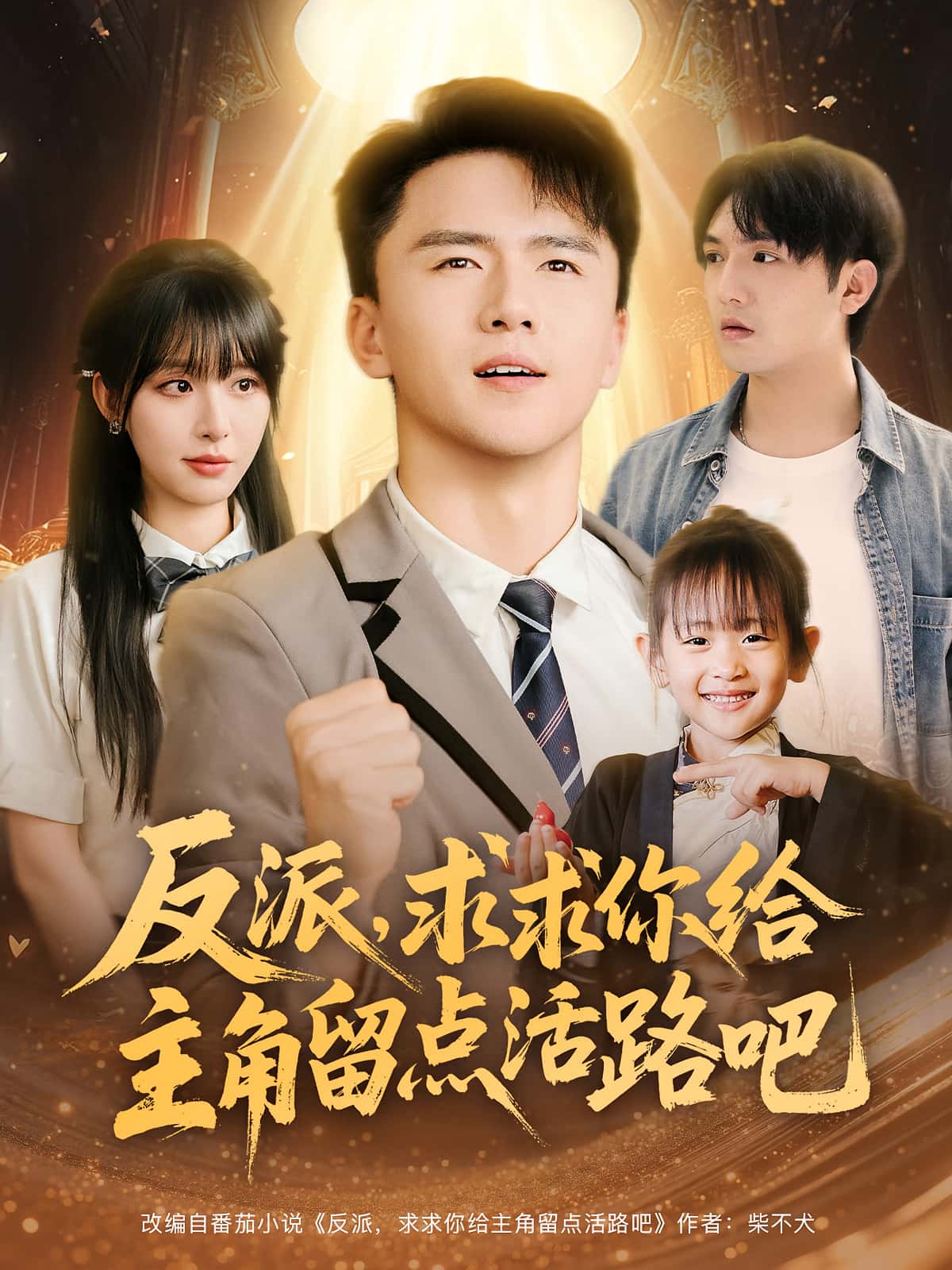 反派求求你给主角留点活路吧(79集)李婷&赵志盟全集免费无水印在线观看未删减版,百度网盘夸克网盘资源分享下载 第1张 反派求求你给主角留点活路吧(79集)李婷&赵志盟全集免费无水印在线观看未删减版,百度网盘夸克网盘资源分享下载 第1张