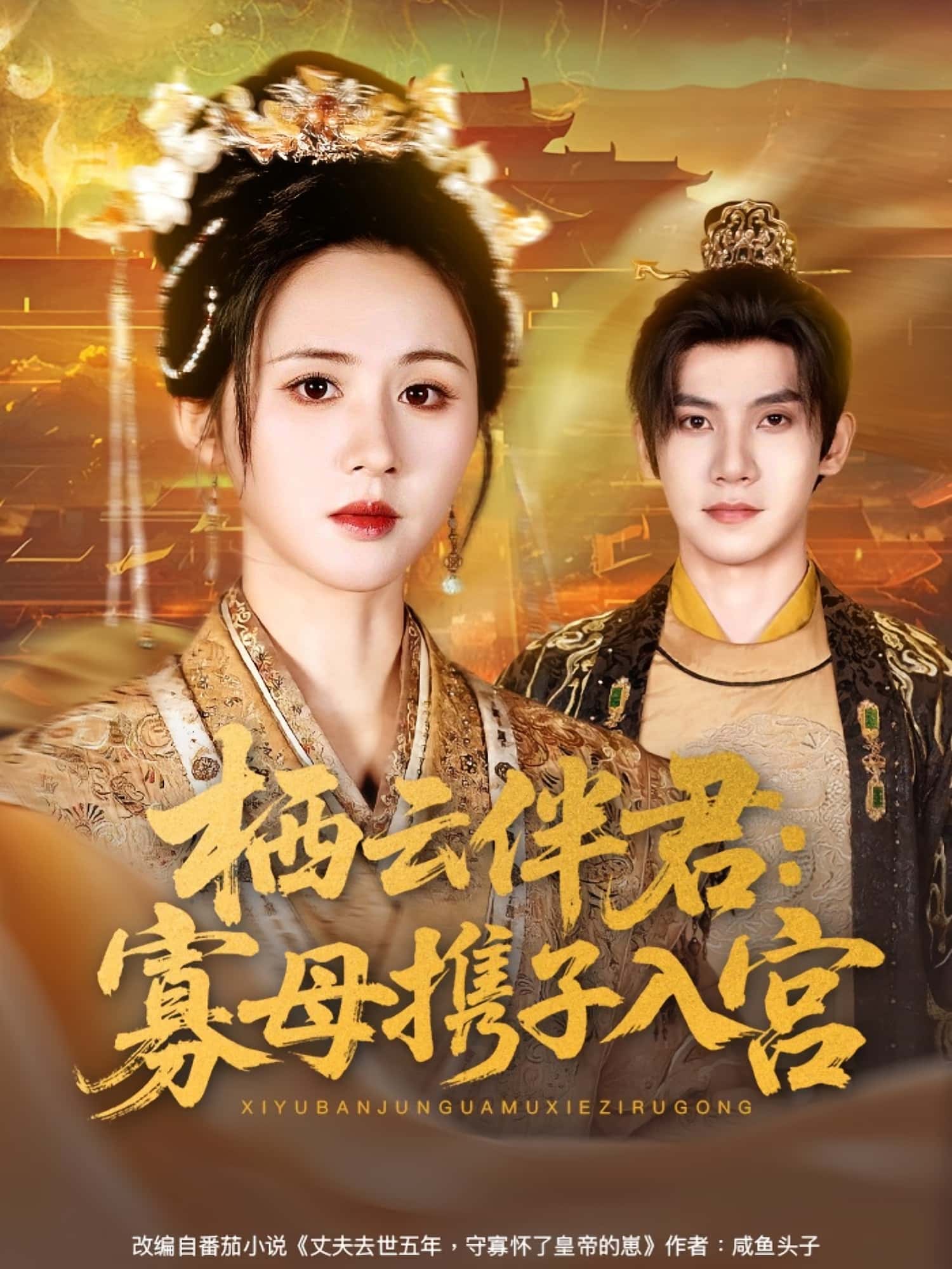 热门短剧栖云伴君寡母携子入宫89集全集 吴宇航书雪漫主演 未删减版免费在线观看 百度网盘夸克资源下载 第1张 热门短剧栖云伴君寡母携子入宫89集全集 吴宇航书雪漫主演 未删减版免费在线观看 百度网盘夸克资源下载 第1张