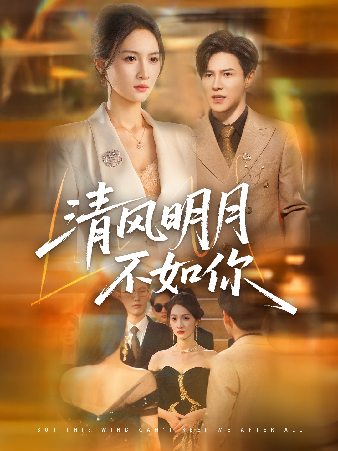 热门短剧《清风明月不如你(60集)李子锋&朱昕瑶》 全集完整版免费无水印在线观看播放未删减版资源,短剧百度网盘夸克网盘免费资源分享下载 第1张 热门短剧《清风明月不如你(60集)李子锋&朱昕瑶》 全集完整版免费无水印在线观看播放未删减版资源,短剧百度网盘夸克网盘免费资源分享下载 第1张