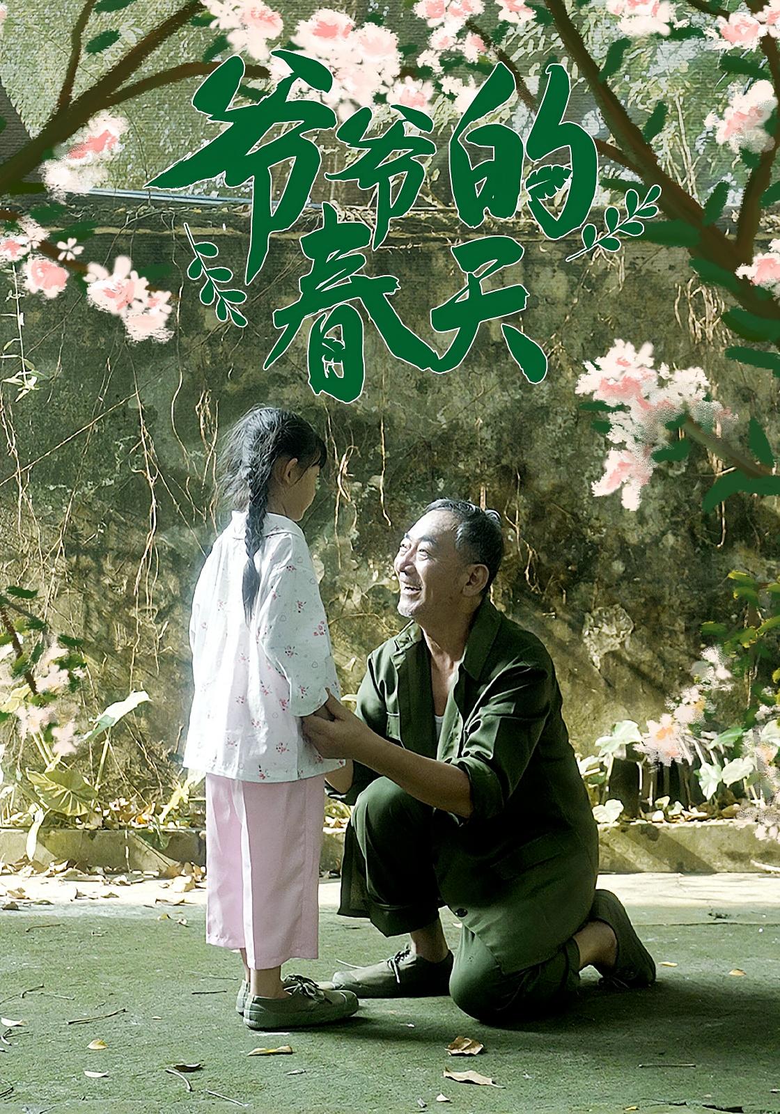 热门短剧《爷爷的春天（56集）》 全集完整版免费播放在线观看未删减版资源，短剧百度网盘夸克网盘免费资源分享下载  第1张