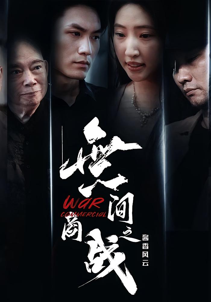 热门短剧無间商战之酱香风云傲蕾黄一飞主演30集全集完整版超清未删减免费在线观看，百度网盘夸克网盘资源分享下载  第1张