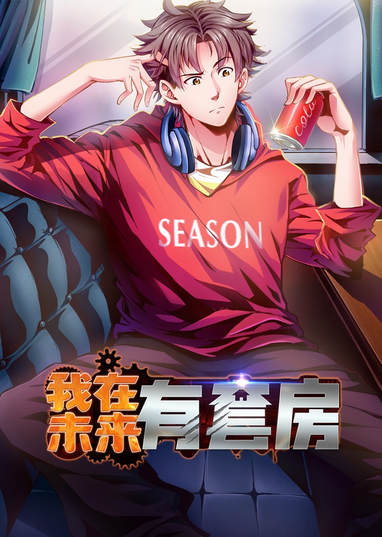 热门短剧我在未来有套房(55集)动漫全集完整版未删减免费在线观看,百度网盘夸克网盘资源下载分享 第1张 热门短剧我在未来有套房(55集)动漫全集完整版未删减免费在线观看,百度网盘夸克网盘资源下载分享 第1张